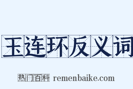 玉连环反义词是什么意思的图片